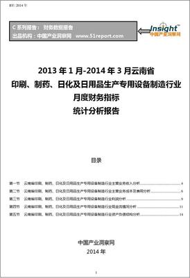 2013-2014年3月云南省印刷、制药、日化及日用品生产专用设备制造行业财务指标月报